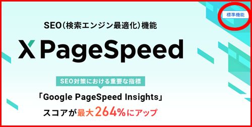 エックスサーバーのSEO対策機能（Xpage Speed）