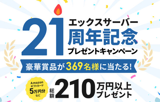 エックスサーバーの２１周年記念キャンペーンとは？