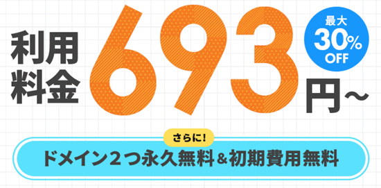 利用料金が月額693円のキャンペーン