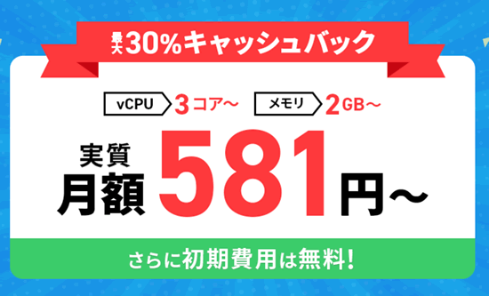 エックスサーバーのVPSのキャンペーン