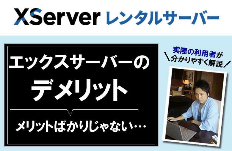 エックスサーバーのデメリット