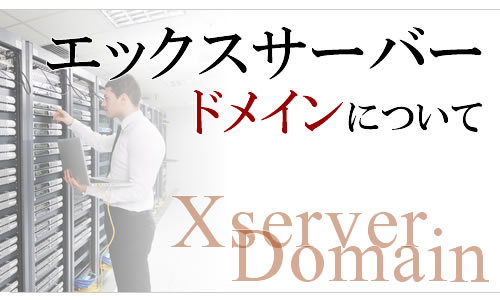 Xserver: エックスサーバーのドメインを他社から移管する方法を解説！料金は？