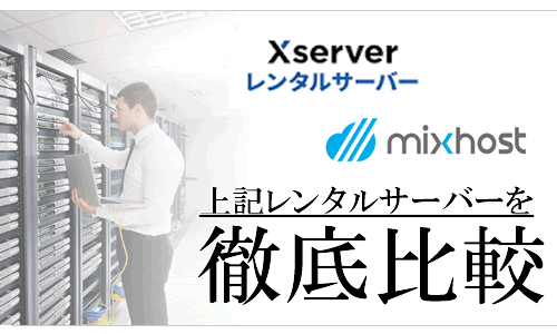 エックスサーバー(Xserver）とミックスホスト（mihost）を徹底比較！