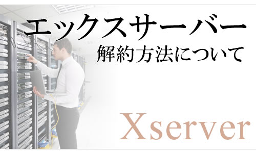 Xserver：エックスサーバー解約で返金される？料金はかかる？