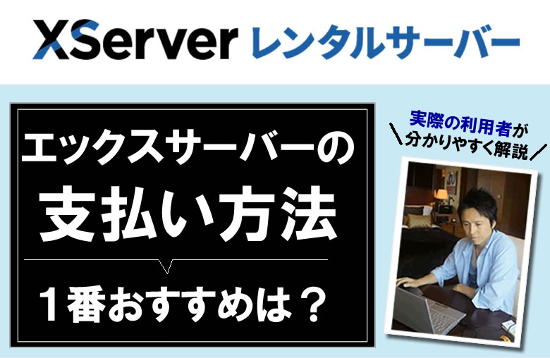 エックスサーバーの支払い方法